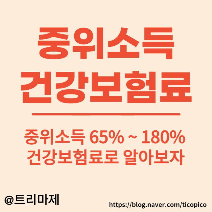  2022년 건강보험료 중위소득 :: 건강보험료로 알아보는 나의 중위소득 구간, 중위소득 65% ~ 180%