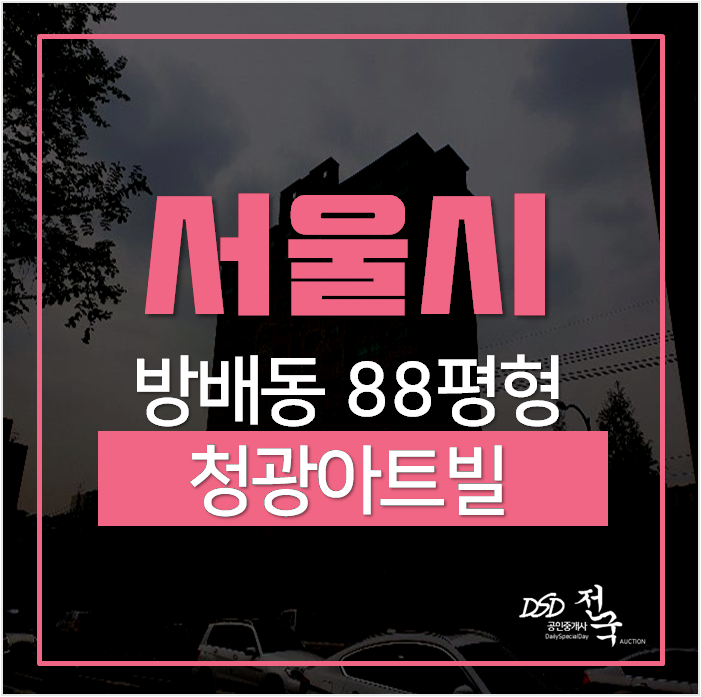 서울 서초구 방배동아파트매매 보다 경매로! 88평 14억대 청광아트빌 사당역아파트 서울 서초구 방배동아파트매매 보다 경매로! 88평 14억대 청광아트빌 사당역아파트