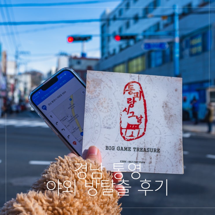  통영 야외방탈출 빅게임트레저 동피랑 시그날 후기