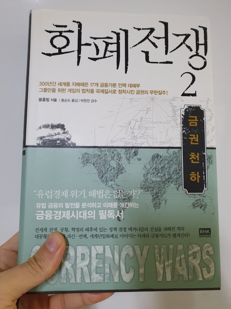 화폐전쟁 2 금권천하 :: 쑹훙빙