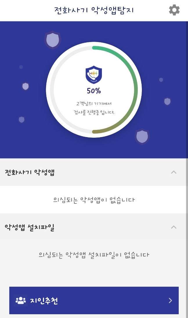 '시티즌코난' 보이스피싱 악성 앱 차단