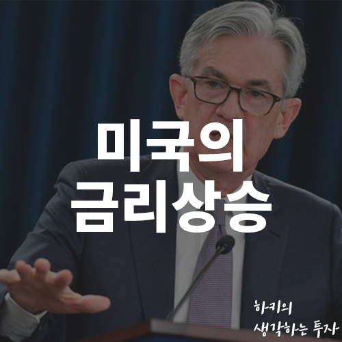 미국의 물가상승압력으로 인한 금리상승과 미국증시 (Feat. 미국주식, S&P500, 빅스지수)