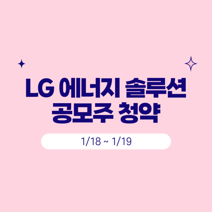  LG에너지솔루션 공모주 청약 후기-대신증권