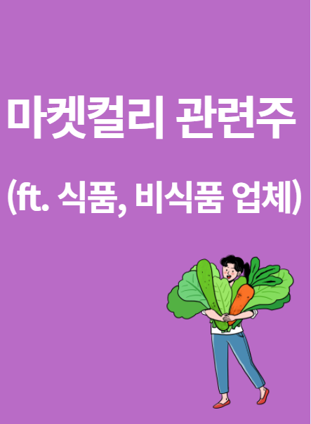  배우 이제훈이 픽한 마켓컬리, 관련주는? 마켓컬리에 납품하는 기업 주가, 실적 알아보기(ft.흥국에프엔비, 우양 등)