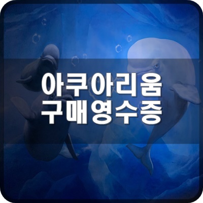  롯데월드 아쿠아리움 온라인예매로 구매영수증 확인 법