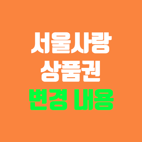 2022년 1월 서울사랑상품권 구별 판매 일정 & FAQ (결제앱 서울페이+) 2022년 1월 서울사랑상품권 구별 판매 일정 & FAQ (결제앱 서울페이+)