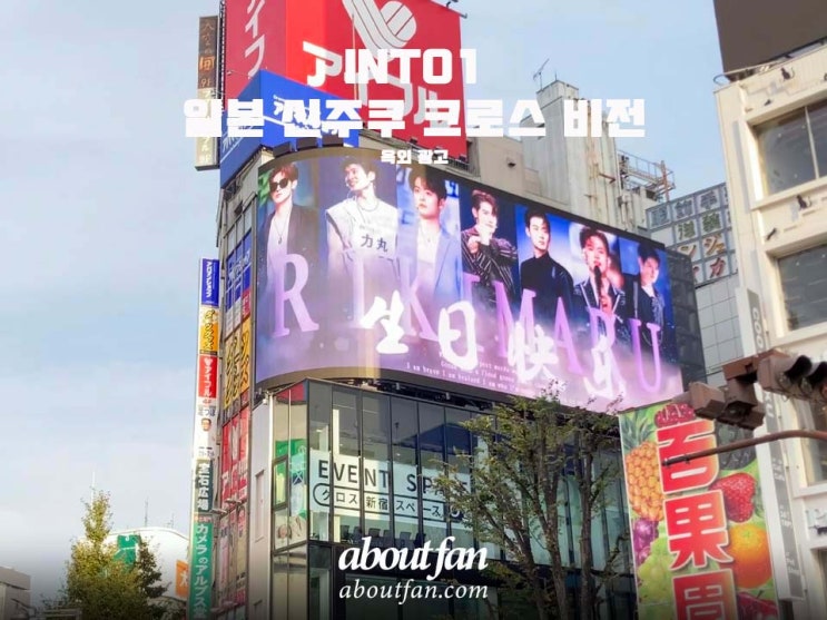 [어바웃팬 팬클럽 해외 광고] INTO1 신주쿠 크로스 비전 일본 전광판 광고