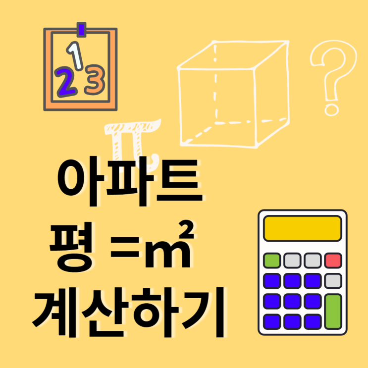 평 계산 가장 쉬운 제곱미터() 환산법 평 계산 가장 쉬운 제곱미터() 환산법