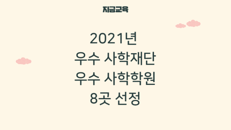 2021년 우수 사학기관, 우수 사학재단 8곳 선정