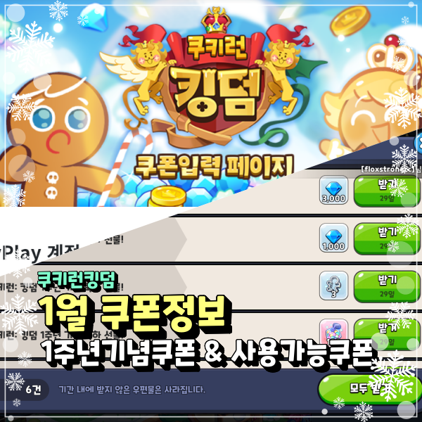  쿠키런킹덤 쿠폰 1월 20일 기준 사용가능한 쿠킹덤 코드번호!!!!