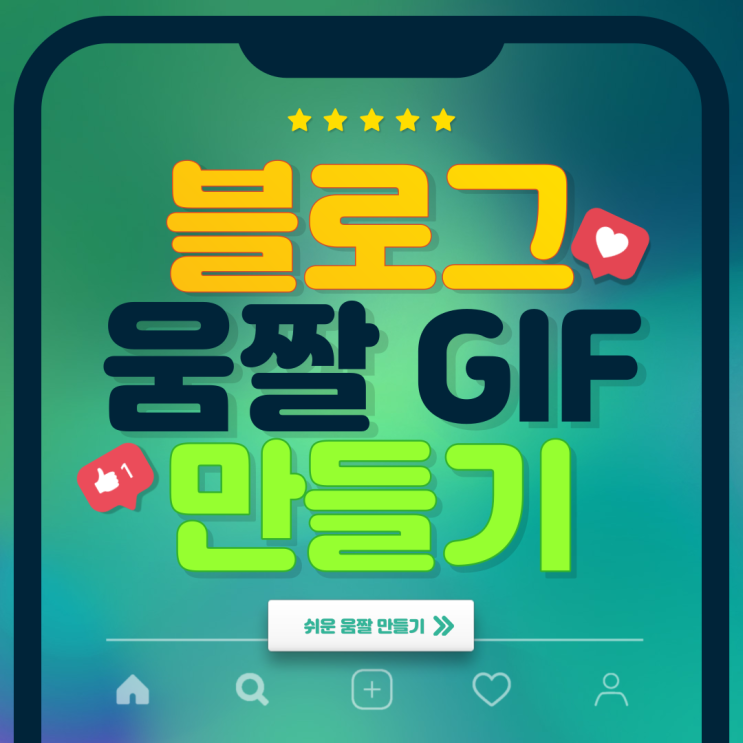  움짤 GIF 쉽게 만들기, 블로그 앱 이용 운영 팁