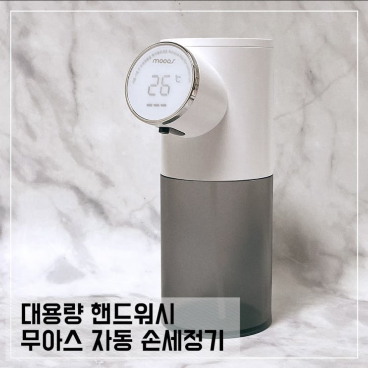  무아스 자동손세정기 내돈내산 솔직후기