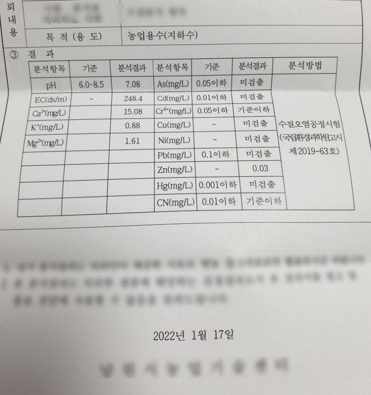 지하수 수질검사 농업용수 수치결과, 메모 드려봐요. ^^!