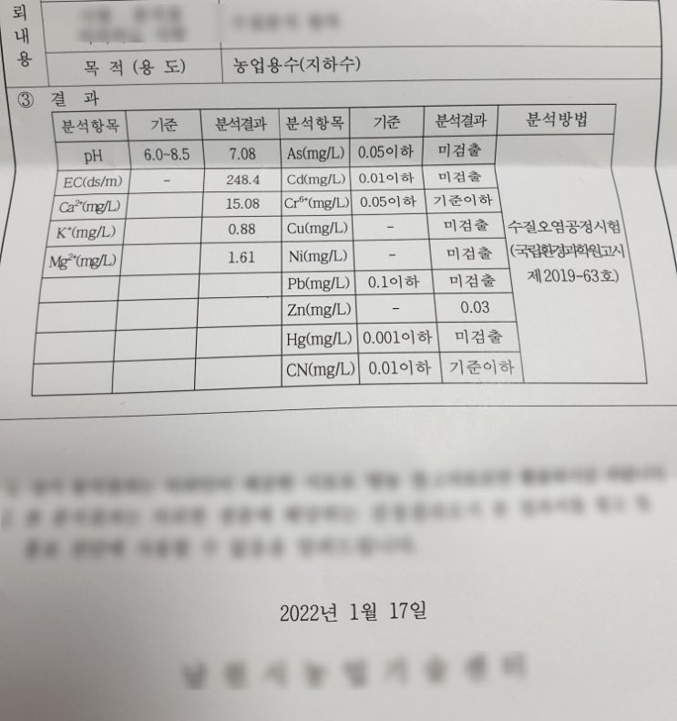  지하수 수질검사 농업용수 수치결과, 메모 드려봐요. ^^!