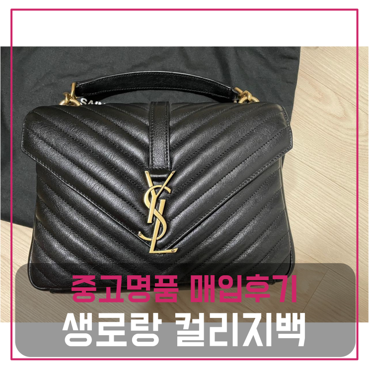  생로랑 컬리지 백 중고명품팔기 가방매입 및 판매 견적비교후기