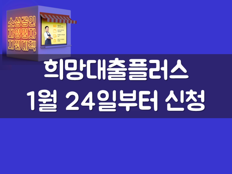  희망대출플러스, 1월 24일부터 신청