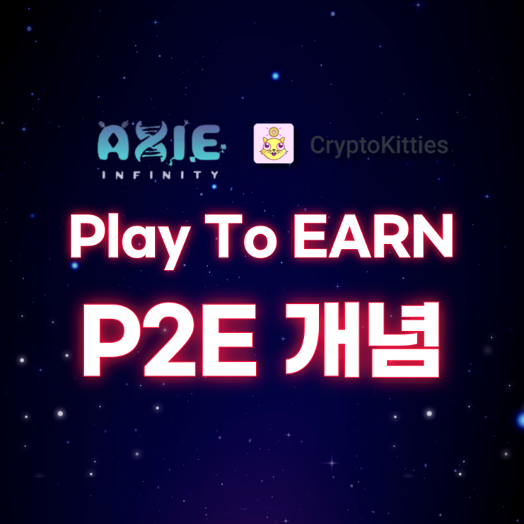  Play To Earn(P2E)란?