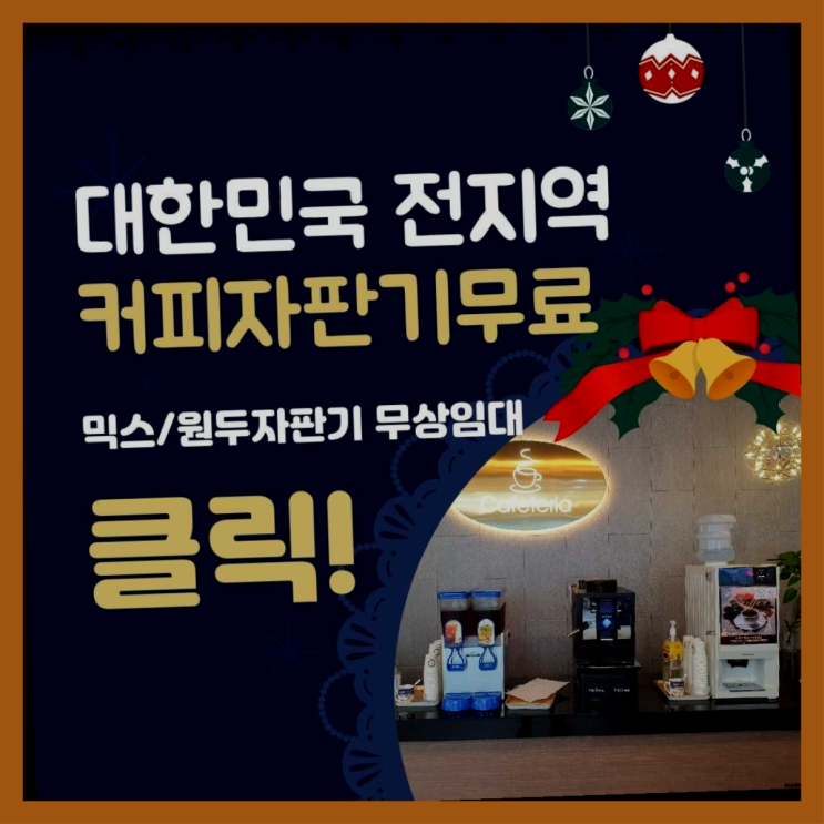  대항동 원두커피머신렌탈 올커벤 책임집니다