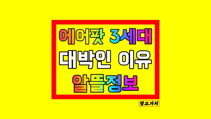 에어팟 3세대 MME73KH/A 최적 : 애플 무선 이어폰 쿠팡 알뜰정보 에어팟 3세대 MME73KH/A 최적 : 애플 무선 이어폰 쿠팡 알뜰정보