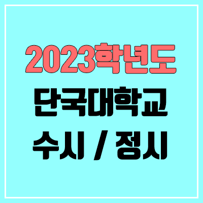 2023 단국대 수시, 정시 안내 (죽전, 천안)