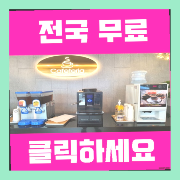  범천2동 업소용커피자판기 올커벤  무료 맞습니다