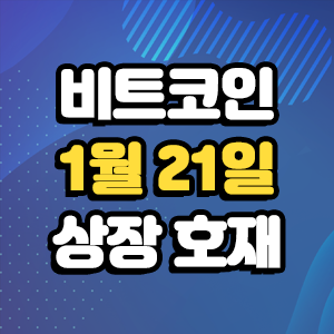  비트코인 호재 1월 21일 코인 상장 일정