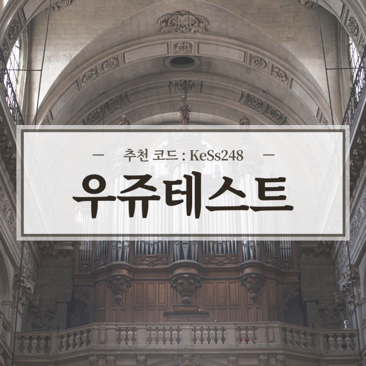  설문조사 사이트 우쥬테스트 리뷰 / 추천인, 추천코드 KeSs248