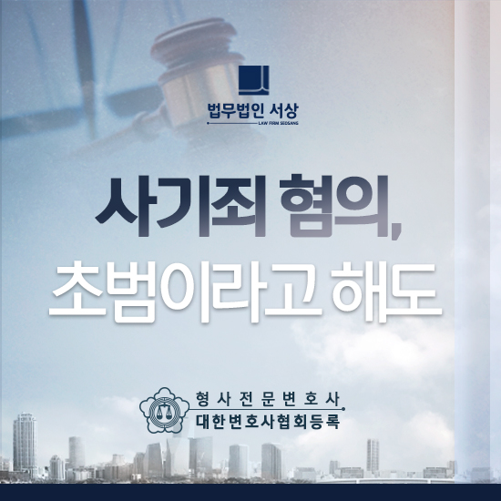 사기죄초범 형량을 걱정해야 하는 상황 속 법률 조력을 받으려면 사기죄초범 형량을 걱정해야 하는 상황 속 법률 조력을 받으려면