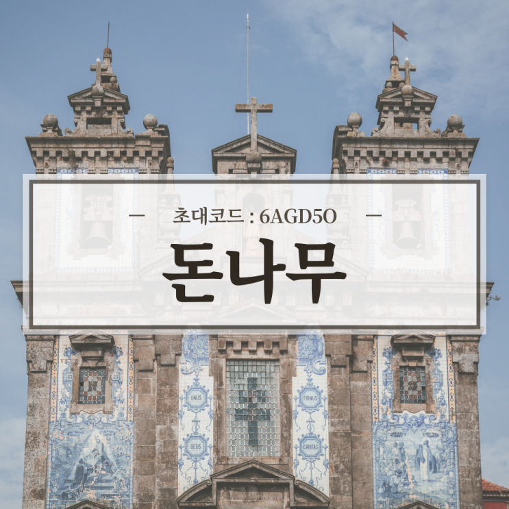  돈버는 어플 돈나무 리뷰 / 추천인, 초대코드 6AGD5O