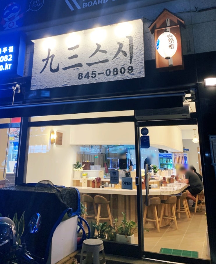  충주 연수동 초밥 구삼스시
