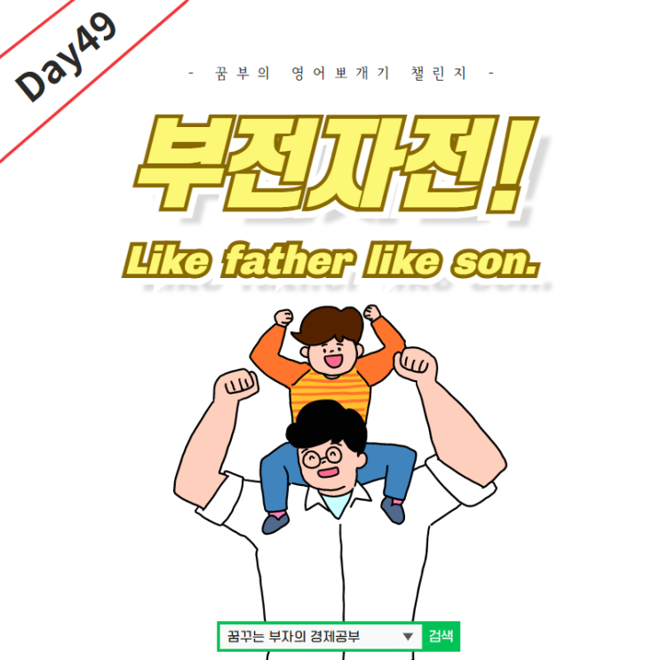  Day49 : 부전자전 영어로 어떻게 표현할까?