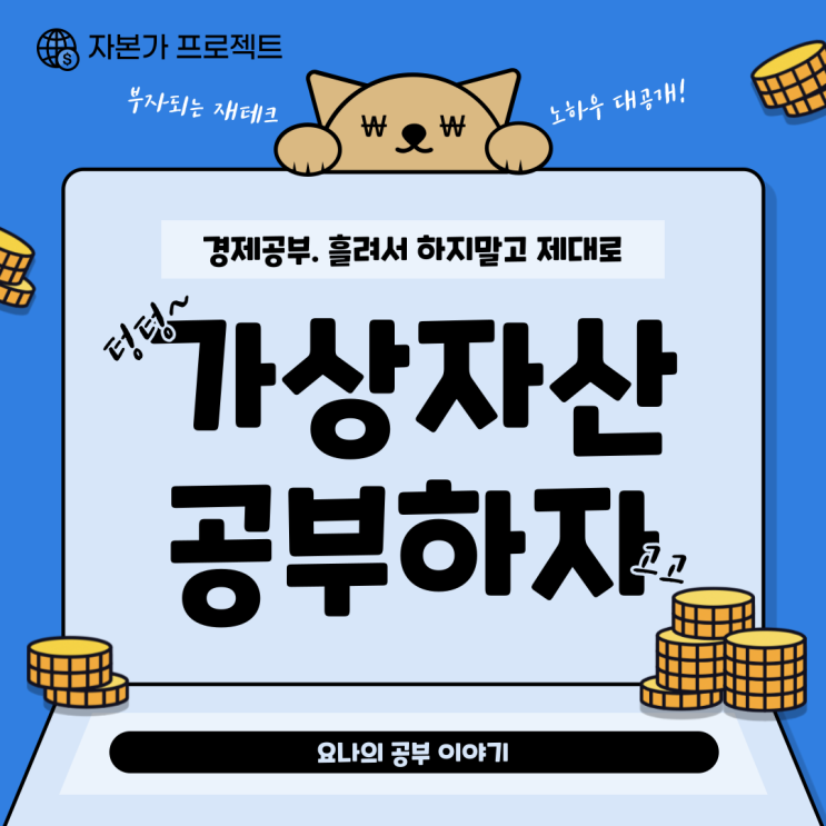 가상자산, 이제는 무시할 수 없다. 가상자산, 이제는 무시할 수 없다.
