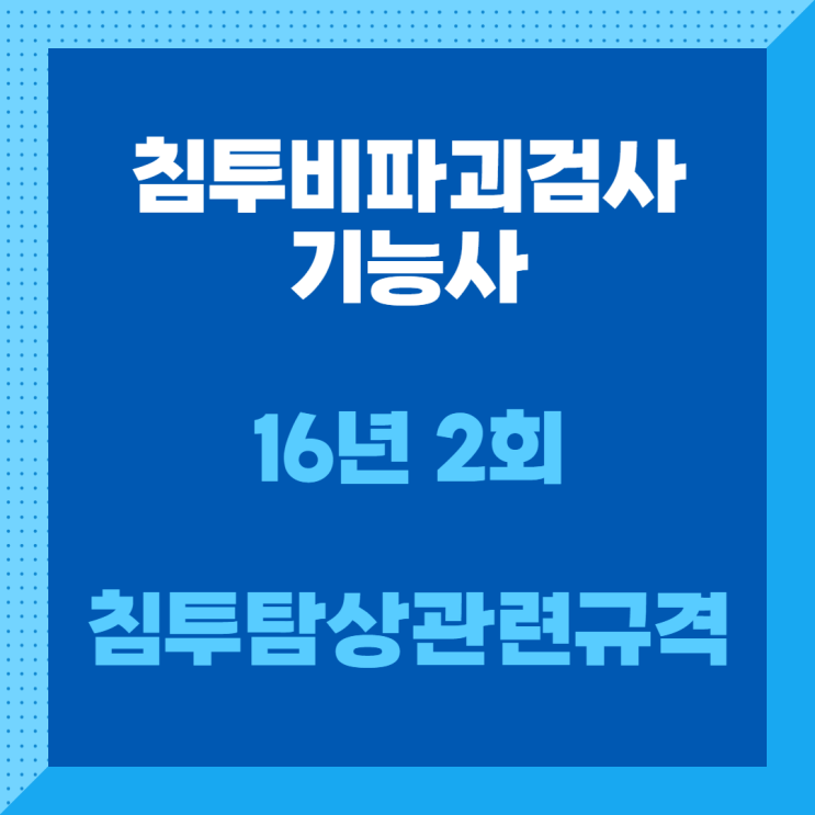 침투비파괴검사기능사 필기 16년2회 침투탐상관련규격