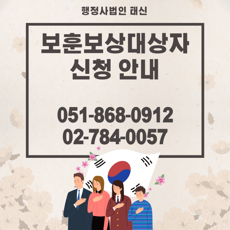  보훈보상대상자 태신이 알려드립니다 부산 / 서울 / 대구 / 울산 / 경남