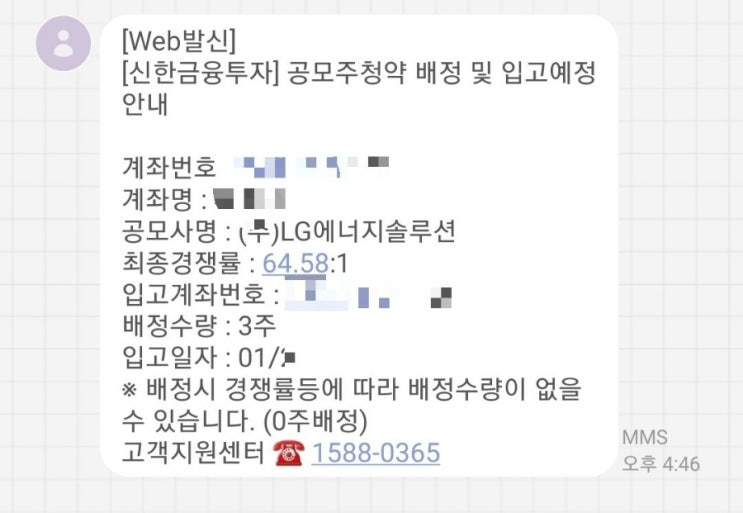  신한 LG에너지솔루션 공모주 150주 2250만원 청약 결과