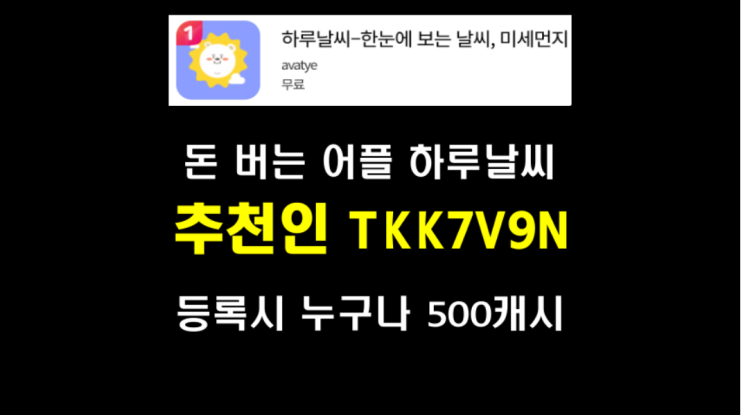  돈버는어플 하루날씨(추천인 코드 TKK7V9N) 포인트 현금화 앱테크추천