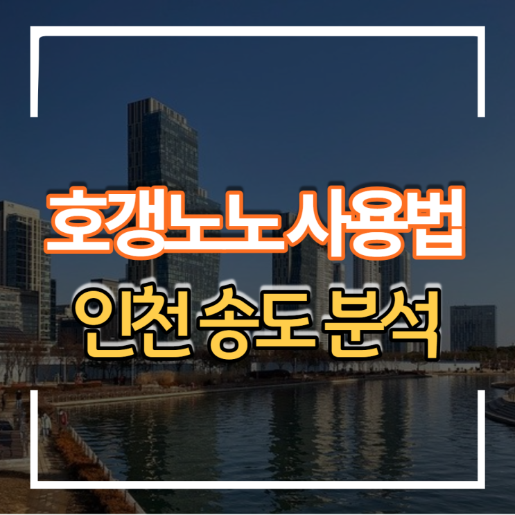 부동산 앱 호갱노노를 이용한 인천 송도 신도시 지역분석
