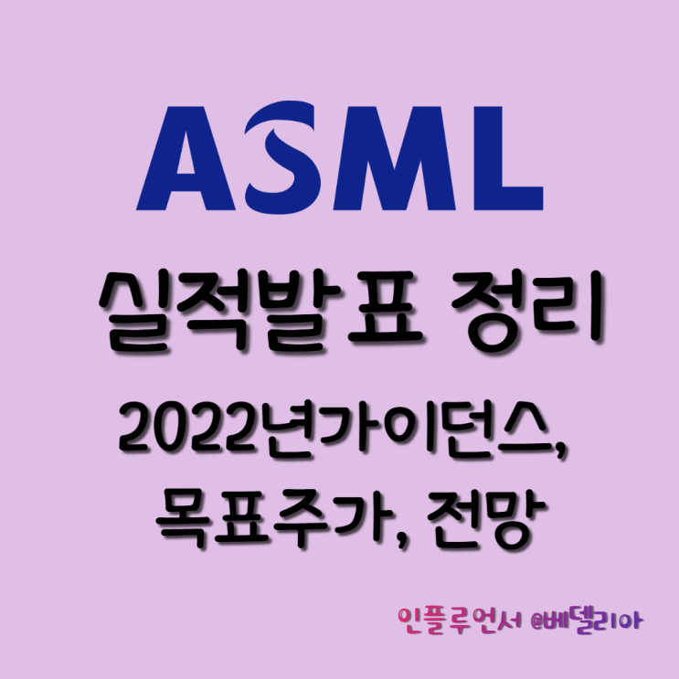  ASML 2021년 4분기 실적발표 (ASML실적, 22년가이던스, 목표주가, 전망)