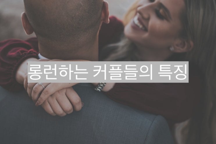 롱런하는 커플의 특징 4가지(쉽게 헤어지지 못하는 커플의 유형) - 연애 심리학