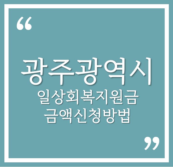 광주광역시 일상회복지원금 총정리(feat. 신청방법 지급 시기 사용기간 등)