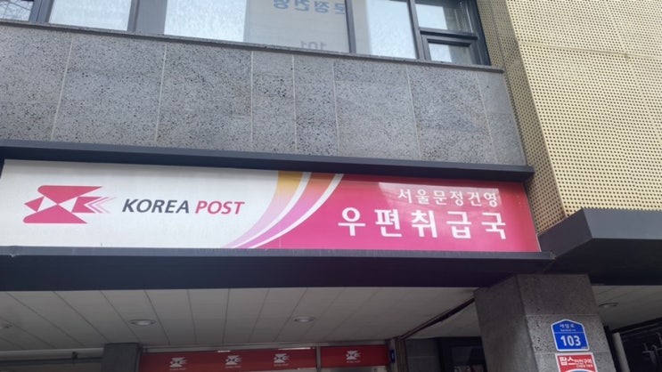  우편취급국 이용 방법, 설 선물 우체국 택배, 문정건영우편취급국, 반품 택배 보내기