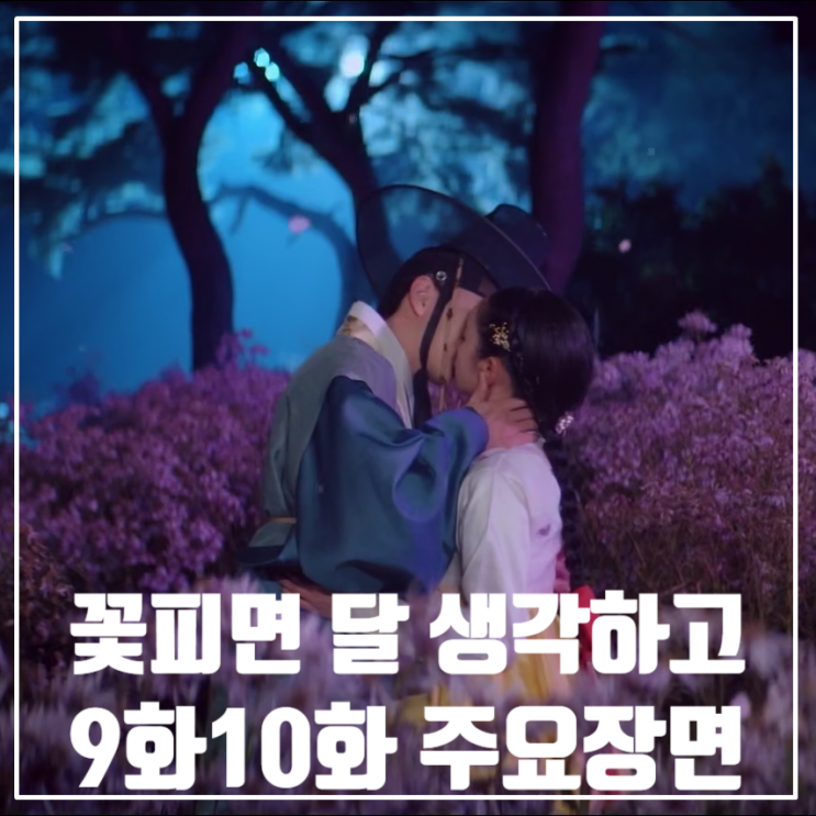 KBS월화드라마 <꽃 피면 달 생각하고> 9화 10화 줄거리/유승호/이혜리/변우석/강미나/최원영