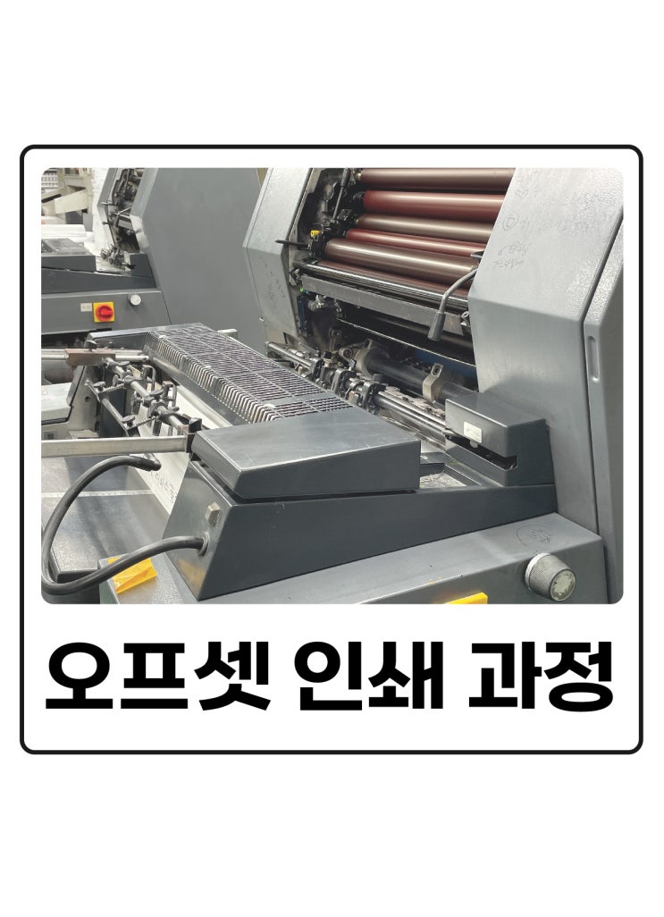  옵셋 인쇄 / 오프셋 인쇄 과정을 알아보아요!