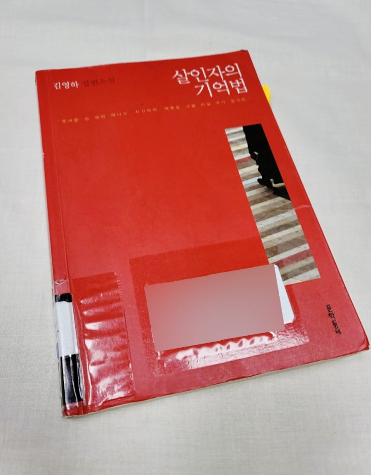  살인자의 기억법