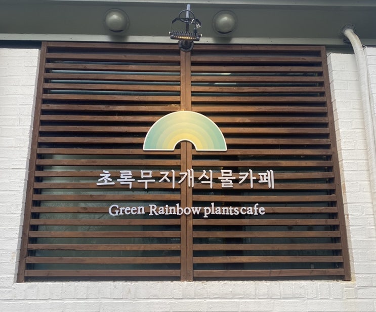  [천안 유량동/ 초록무지개카페] 푸릇푸릇 이색식물카페