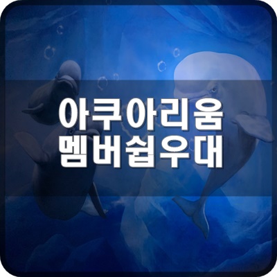  롯데월드 아쿠아리움 할인 멤버쉽 우대 알려주세요.