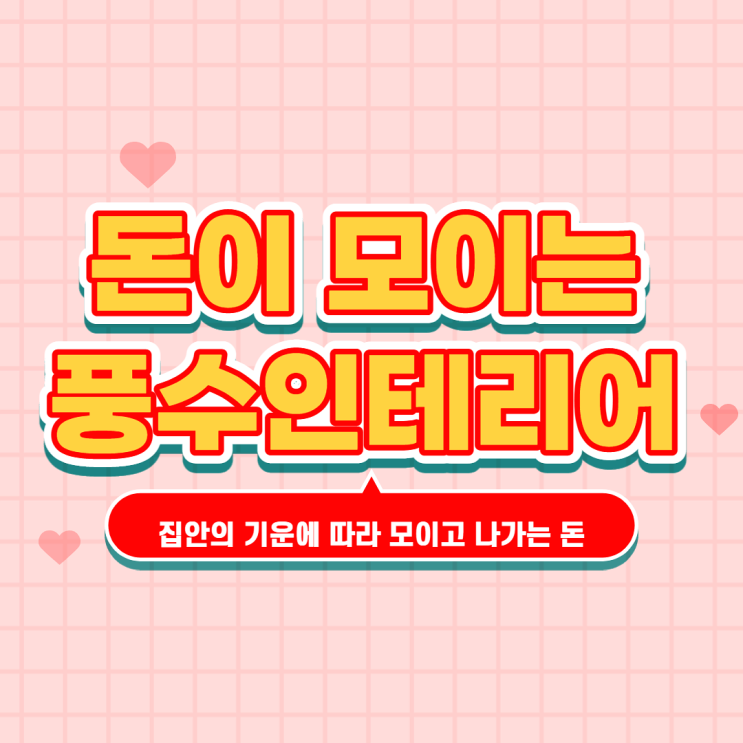  돈이 모이는 풍수 인테리어