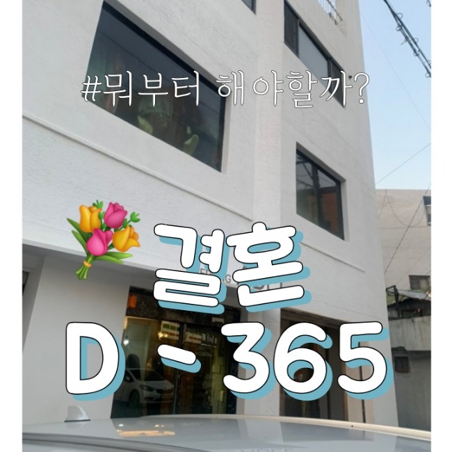  [결혼준비①] 손 쉽게 남들만큼 하기.-대구편