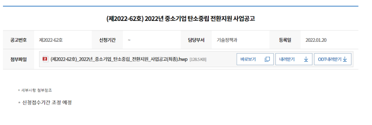 중소기업 탄소중립 전환지원 사업 공고_중소벤처기업부 중소기업 탄소중립 전환지원 사업 공고_중소벤처기업부