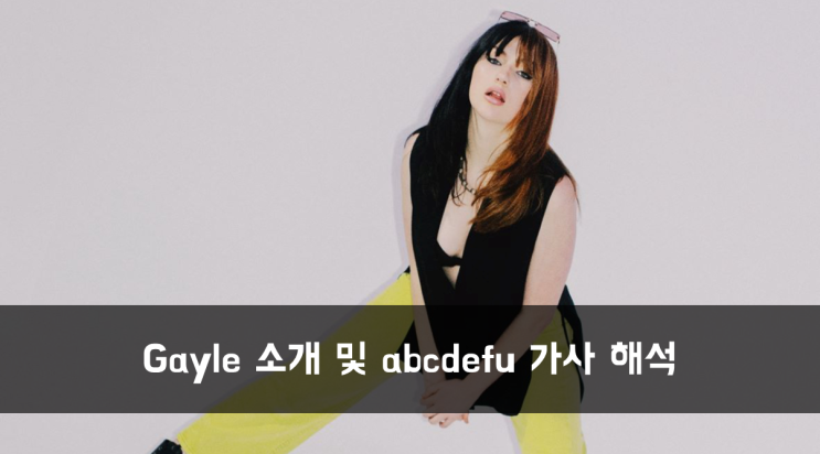  [Artist] Gayle(게일) abcdefu 가사 해석 및 아티스트 소개
